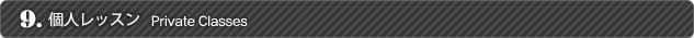 個人レッスン